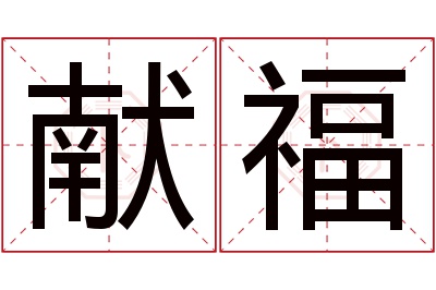 献福名字寓意