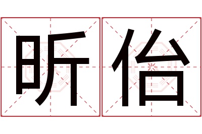 昕佁名字寓意