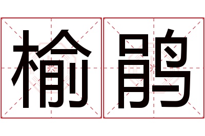 榆鹃名字寓意