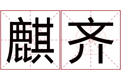 麒齐名字寓意