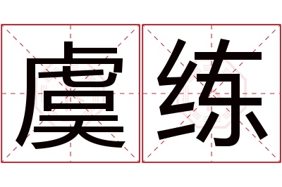 虞练名字寓意