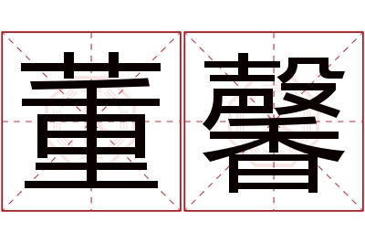 董馨名字寓意