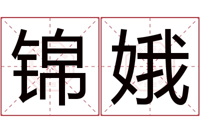 锦娥名字寓意