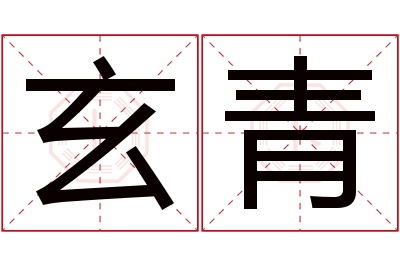 玄青名字寓意