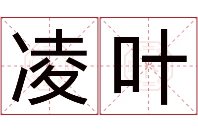 凌叶名字寓意