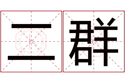 二群名字寓意