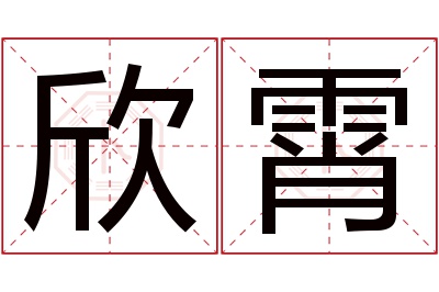 欣霄名字寓意