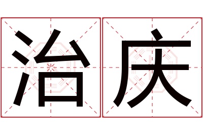 治庆名字寓意