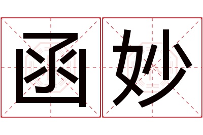 函妙名字寓意