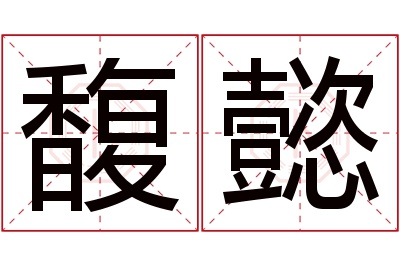 馥懿名字寓意