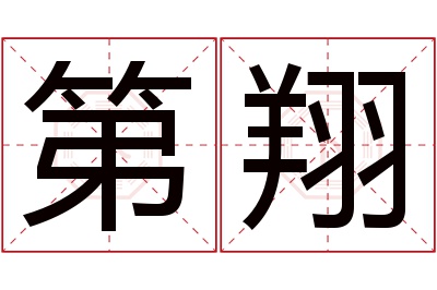 第翔名字寓意