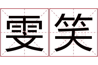 雯笑名字寓意