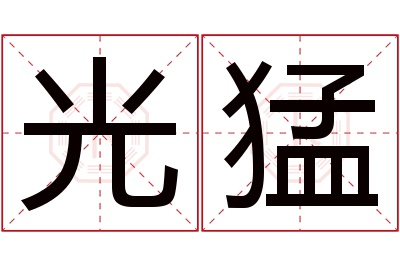 光猛名字寓意