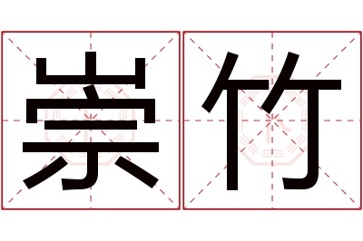 崇竹名字寓意