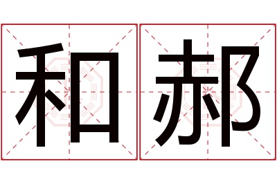 和郝名字寓意