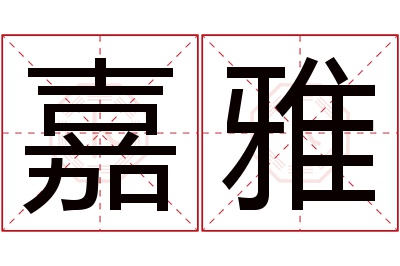 嘉雅名字寓意