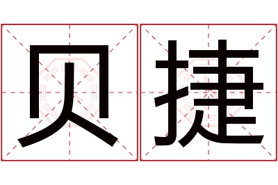 贝捷名字寓意