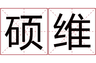 硕维名字寓意