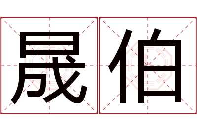 晟伯名字寓意