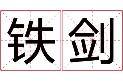 铁剑名字寓意