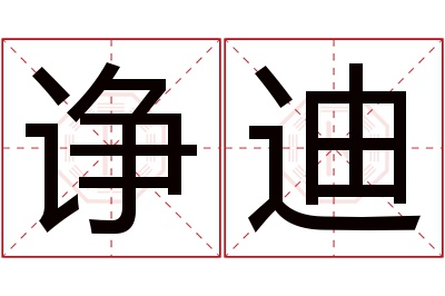 诤迪名字寓意