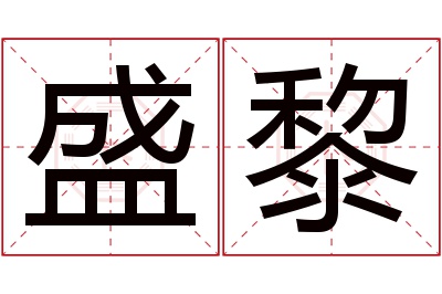 盛黎名字寓意