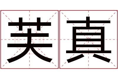 芙真名字寓意