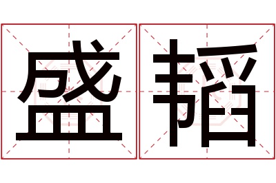 盛韬名字寓意