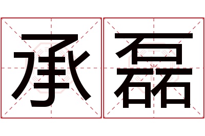 承磊名字寓意