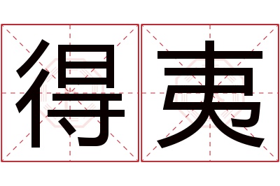 得夷名字寓意