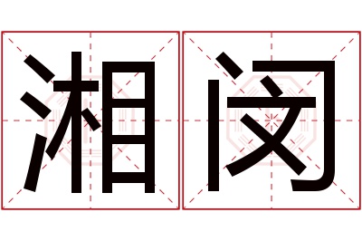 湘闵名字寓意