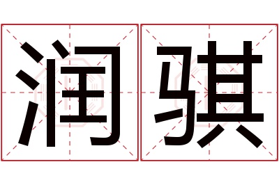 润骐名字寓意