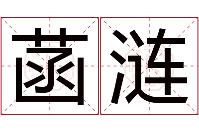 菡涟名字寓意