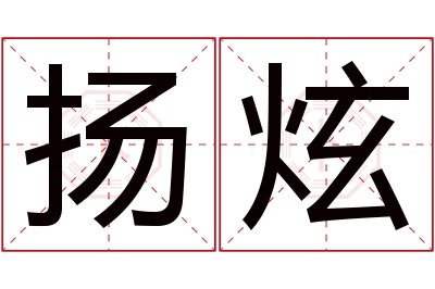 扬炫名字寓意