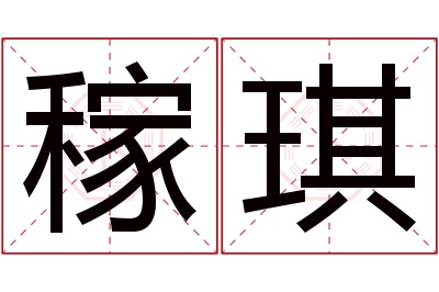 稼琪名字寓意