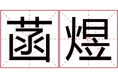 菡煜名字寓意