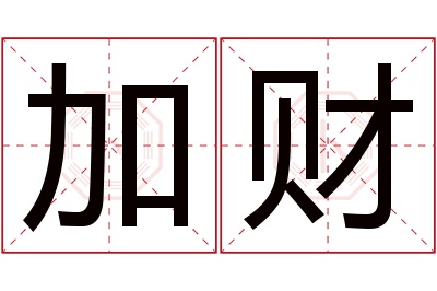 加财名字寓意