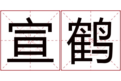 宣鹤名字寓意