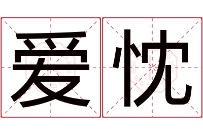 爱忱名字寓意