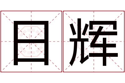 日辉名字寓意