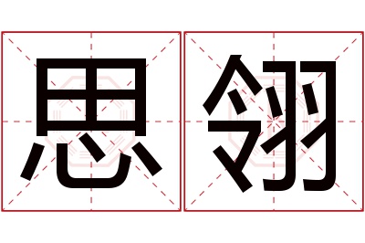 思翎名字寓意