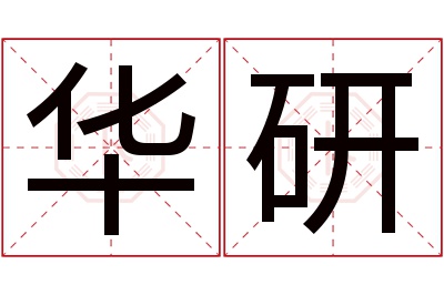 华研名字寓意