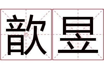 歆昱名字寓意