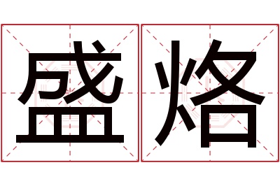 盛烙名字寓意