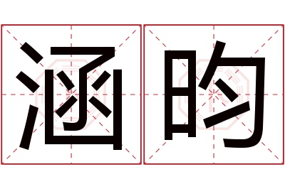 涵昀名字寓意