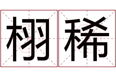 栩稀名字寓意