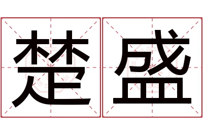 楚盛名字寓意