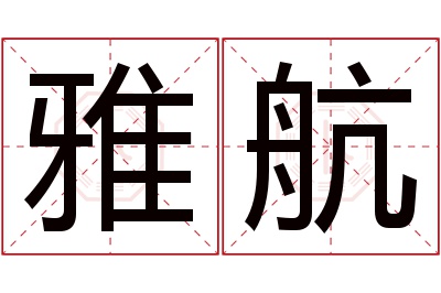 雅航名字寓意