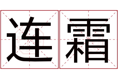 连霜名字寓意