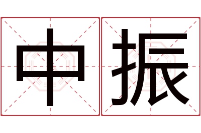 中振名字寓意